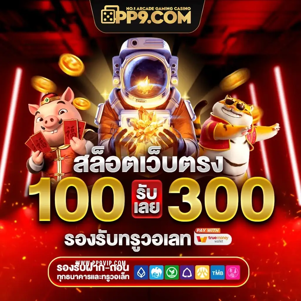 พนันออนไลน์ รับวอลเลท ไม่มีขั้นต่ำ ไม่ต้องฝาก โลดแล่นสู่ความมั่งคั่งในคาสิโน