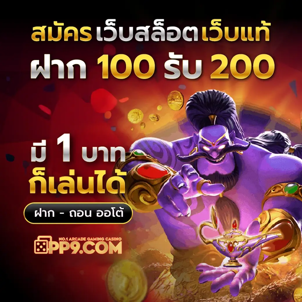 เว็บตรงฝากถอน true wallet ค่ายเกมดัง ไม่ต้องฝาก ตื่นเต้นด้วยฟีเจอร์เสริมในเกมบาคาร่า