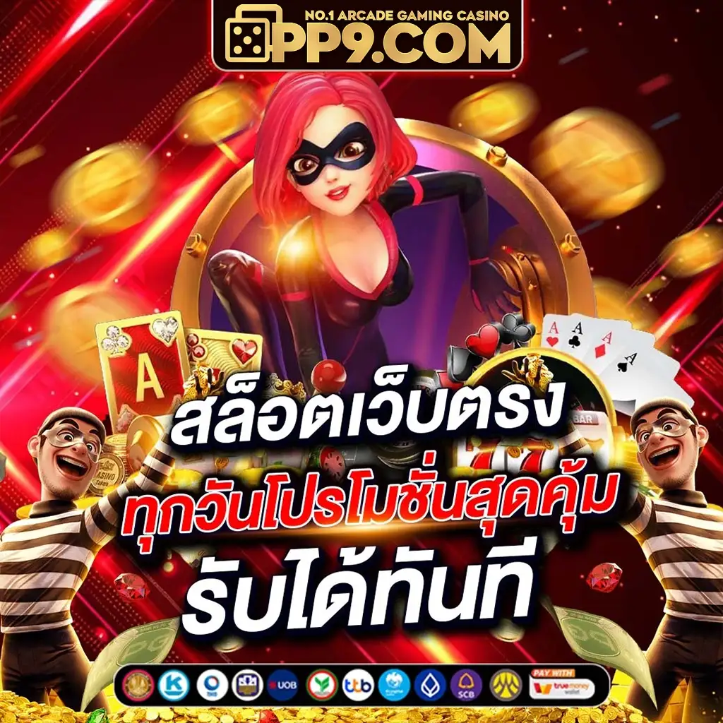 แนะนำ ! เว็บเกมป๊อก เด้ง ได้เงินจริงที่ดีที่สุดในไทย